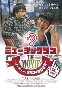 ミュージックソン THE MOVIE オードリーの爆笑24時間宣言