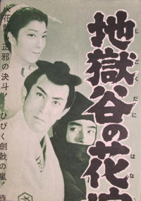地獄谷の花嫁