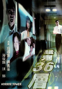 猛鬼36層