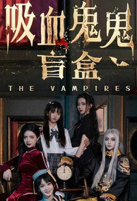 吸血鬼鬼盲盒