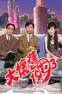 大懷舊1993