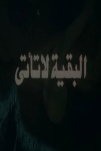 البقية لا تأتي