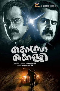 കൊസ്രാ കൊള്ളി