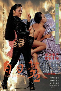 白日夢2
