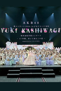 柏木由紀卒業コンサート 〜17年間、歩いて来たこの道〜