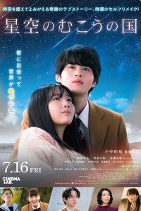 星空のむこうの国