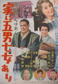 お父さんはお人好し 家に五男七女あり