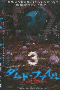 ダムド・ファイル 3