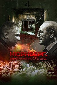 Нюрнберг. Многомерность зла