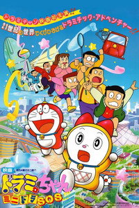 Dorami: S.O.S.