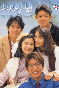 あすなろ白書