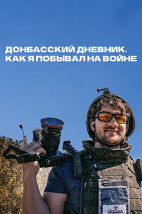 Донбасский дневник. Как я побывал на войне
