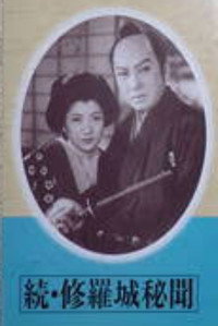 続 修羅城秘聞 飛竜の巻