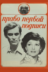 Право первой подписи
