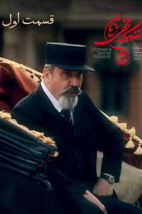 شبکه ی مخفی زنان
