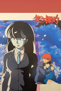 El Mundo de Rumiko 2: La Diana Risueña