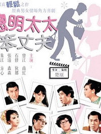 聰明太太笨丈夫