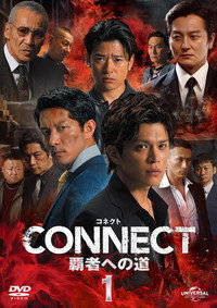 CONNECT 覇者への道　１