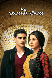 Saras y Kumud - Almas Gemelas