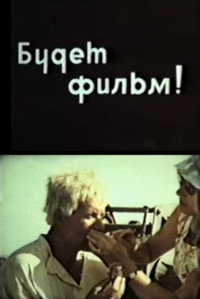 Будет фильм!