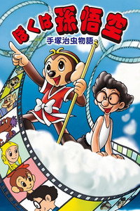 La historia de Osamu Tezuka: Yo soy Son Goku