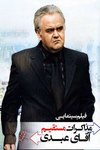 مذاکرات مستقیم آقای عبدی
