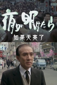夜が明けたら