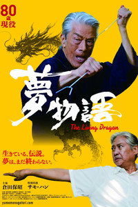 夢物語 The Living Dragon