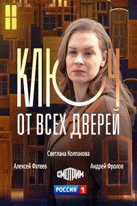 Ключ от всех дверей