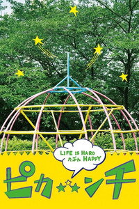 ピカ☆★☆ンチ LIFE IS HARD たぶん HAPPY