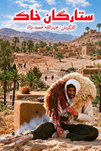 ستارگان خاک