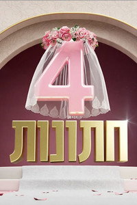 4 חתונות
