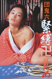 団鬼六　緊縛卍責め