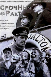 Срочный фрахт