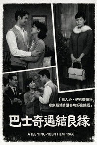 巴士奇遇結良緣