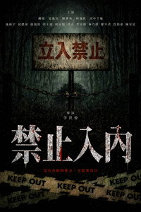 禁止入內