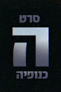 The Gang - הכנופיה