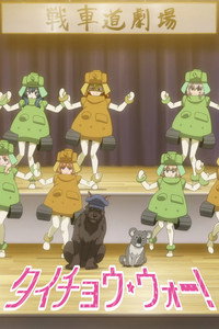 ガールズ&パンツァー タイチョウ・ウォー！