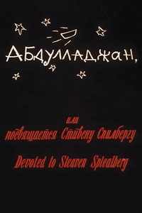 Абдуллажон, ёки Стевен Спиелбергга багʻишланади