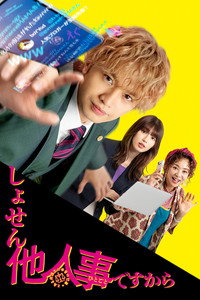 しょせん他人事ですから ～とある弁護士の本音の仕事～