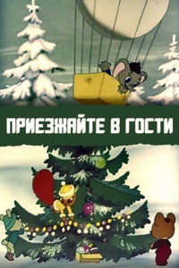 Приезжайте в гости
