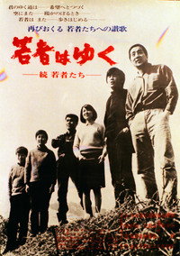 若者はゆく