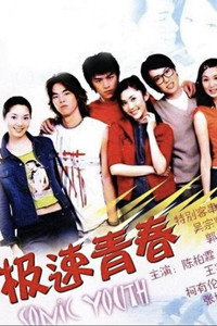极速青春