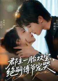 郡主一胎双宝，绝嗣傅爷宠哭