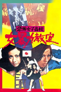恐怖女子高校　女暴力教室