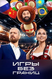 Игры без границ