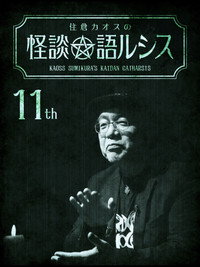 住倉カオスの怪談★語ルシス(11)