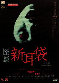 怪談新耳袋 第3シリーズ