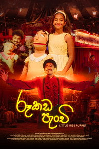 රූකඩ පැංචි