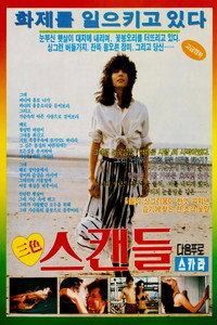 삼색 스캔들
